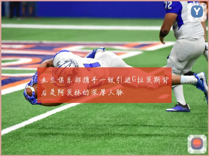 米兰俱乐部携手一致引进G拉莫斯背后是阿莫林的深厚人脉