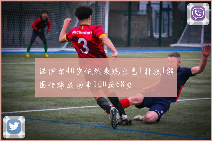 诺伊尔40岁依然表现出色1扑救1解围传球成功率100获68分