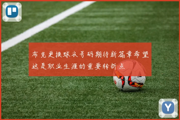 布克更换球衣号码期待新篇章希望这是职业生涯的重要转折点