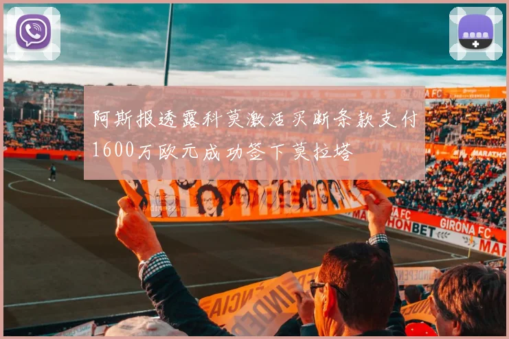 阿斯报透露科莫激活买断条款支付1600万欧元成功签下莫拉塔