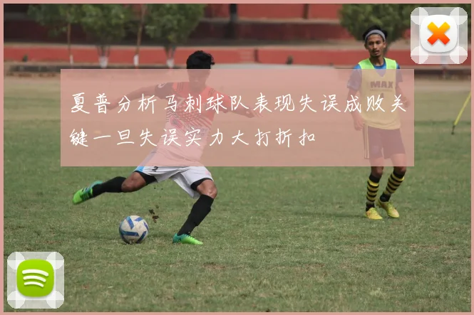 夏普分析马刺球队表现失误成败关键一旦失误实力大打折扣