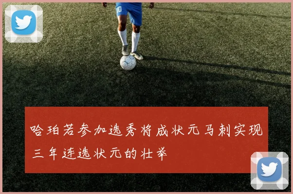 哈珀若参加选秀将成状元马刺实现三年连选状元的壮举