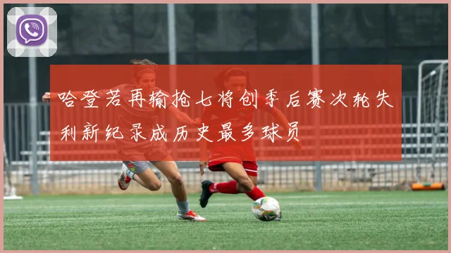 哈登若再输抢七将创季后赛次轮失利新纪录成历史最多球员
