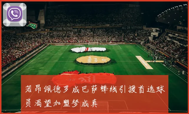 若昂佩德罗成巴萨锋线引援首选球员渴望加盟梦成真